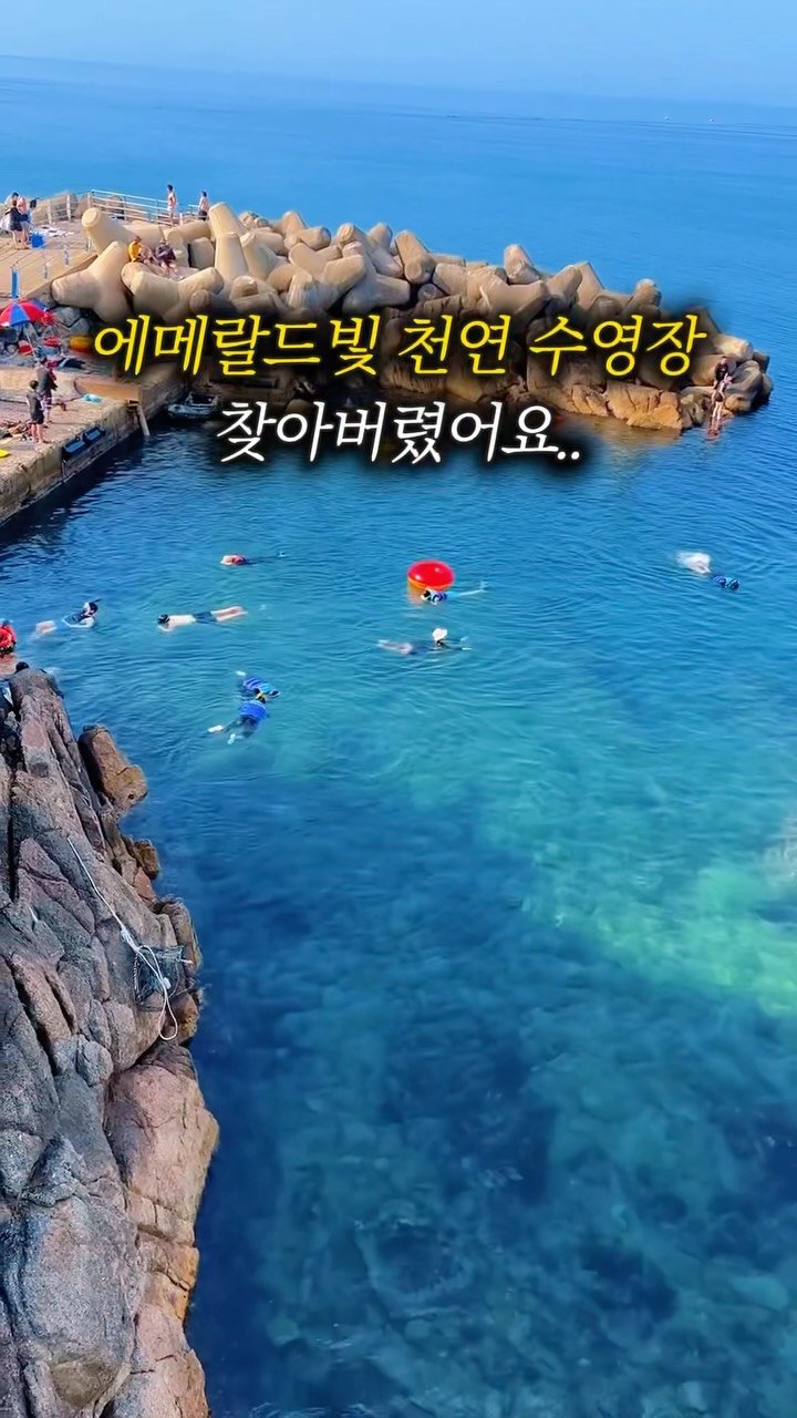 camping_club_ 게시물 이미지: 🌊여기 국내 맞나요..?
숨겨진 에메랄드빛 천연 수영장 찾음!
물이 너무...