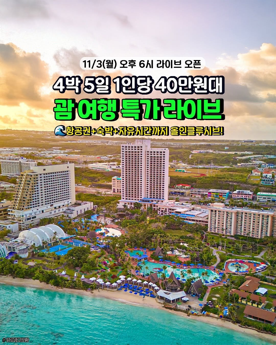 Photo by 캠핑 | 여행 🏕️ 캠핑클럽 on November 02, 2025. May be an image of text that says '11/3(월) 오후 6시 라이브 오픈 4박 5일 1인당 40만원대 광여행 괌 특가라이브 항공권+숙박+자유시간까지 올인클루시브! 番鮮配上 DLOIOEE #유료거고모한 고모한'.