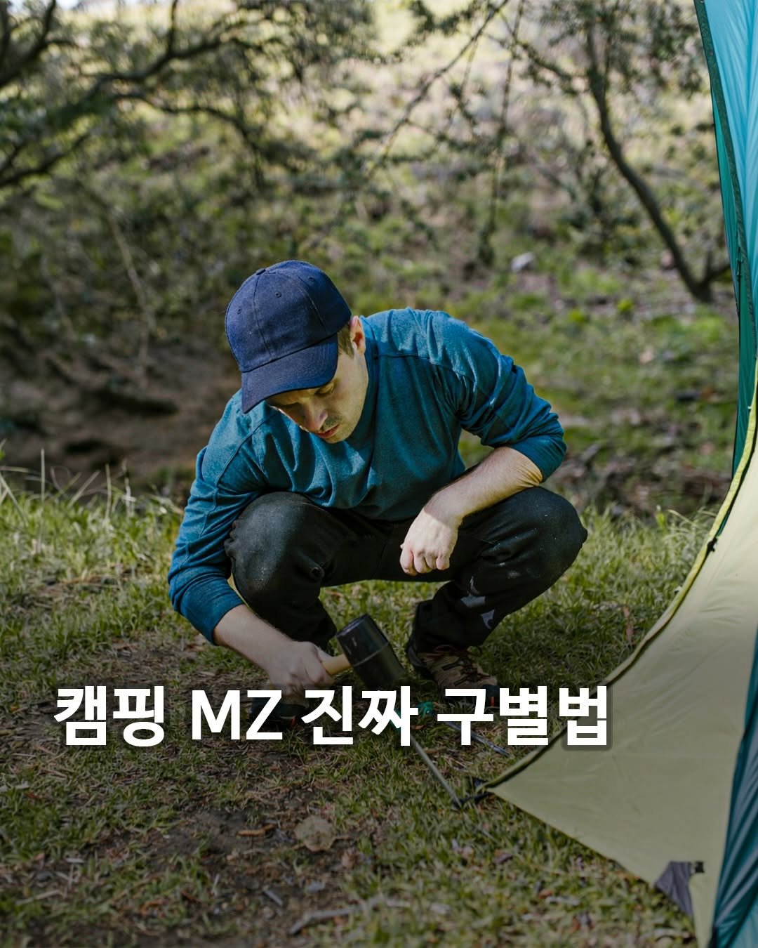 Photo by 캠핑 | 여행 🏕️ 캠핑클럽 on February 22, 2026. May be an image of campsite, outdoors and text that says '캠핑 MZ 진짜 구별법'.