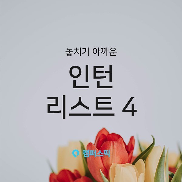 campuspick 게시물 이미지: #인턴 미리미리 해두자 👀✨
————————————————————————
👉 지금...