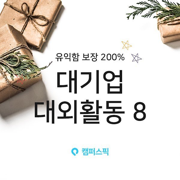 campuspick 게시물 이미지: >> 유익함 200% 보장✨
🙋🏻‍♀️대기업 대외활동...