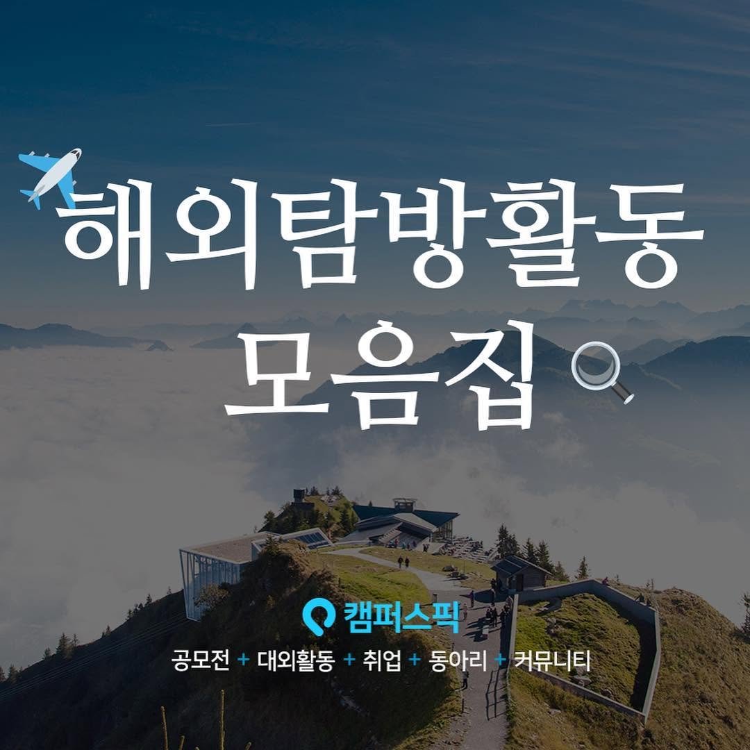 campuspick 게시물 이미지: 😇해외탐방 대외활동 모음집😇
공짜로..해외를..갈…수..있다고?!?!?!??
미리...