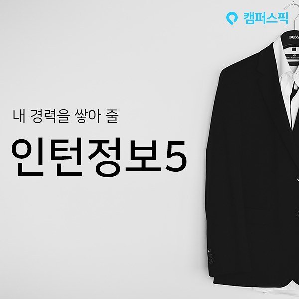 campuspick 게시물 이미지: ☘️경력UP 인턴 정보5☘️
٩(๑’o’๑)۶~~~~~~~~~(경력)
경력 팍팍...