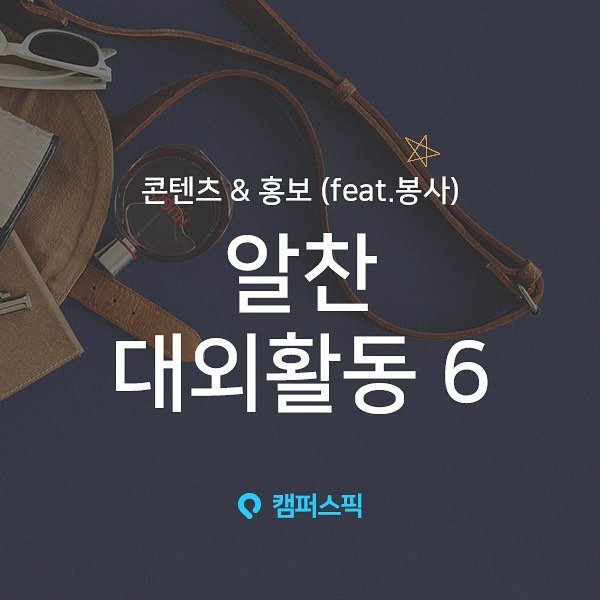 campuspick 게시물 이미지: 이만큼 알찬 활동이 있다구?...
