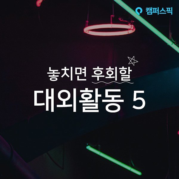 campuspick 게시물 이미지: 💖놓치면 후회할 대외활동5💖
———————————————————
👉 지금 모집하는...