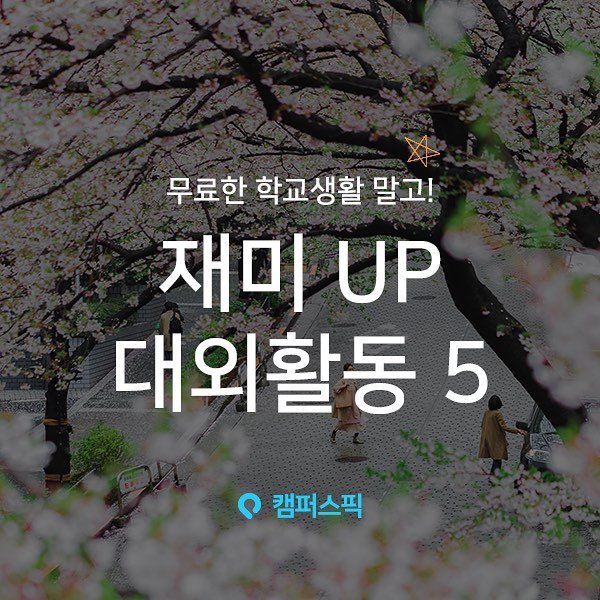 campuspick 게시물 이미지: 아직 3월인데 왜 학교가 벌써 지겹죠..ㅎ.?!ㅠ
-> 재미 UP #대외활동...