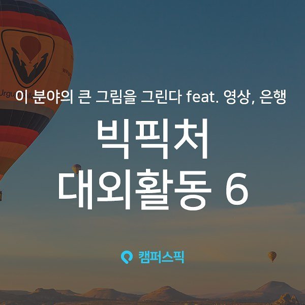 campuspick 게시물 이미지: 빅픽쳐 #대외활동 모음💗
————————————————————————
👉 지금...