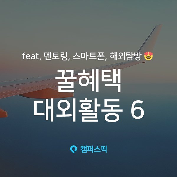 campuspick 게시물 이미지: 이번엔 꿀혜택 #대외활동 모음💗
————————————————————————
👉...