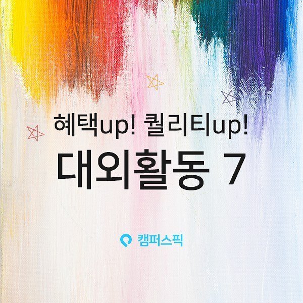 혜택 업! 퀄리티 업! 대외활동 7