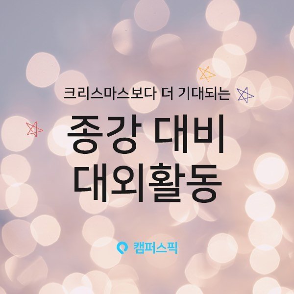 campuspick 게시물 이미지: 뭐 벌써 종강이라구⁉️🤧
🍒크리스마스보다 기대되는 종강 대비 #대외활동...