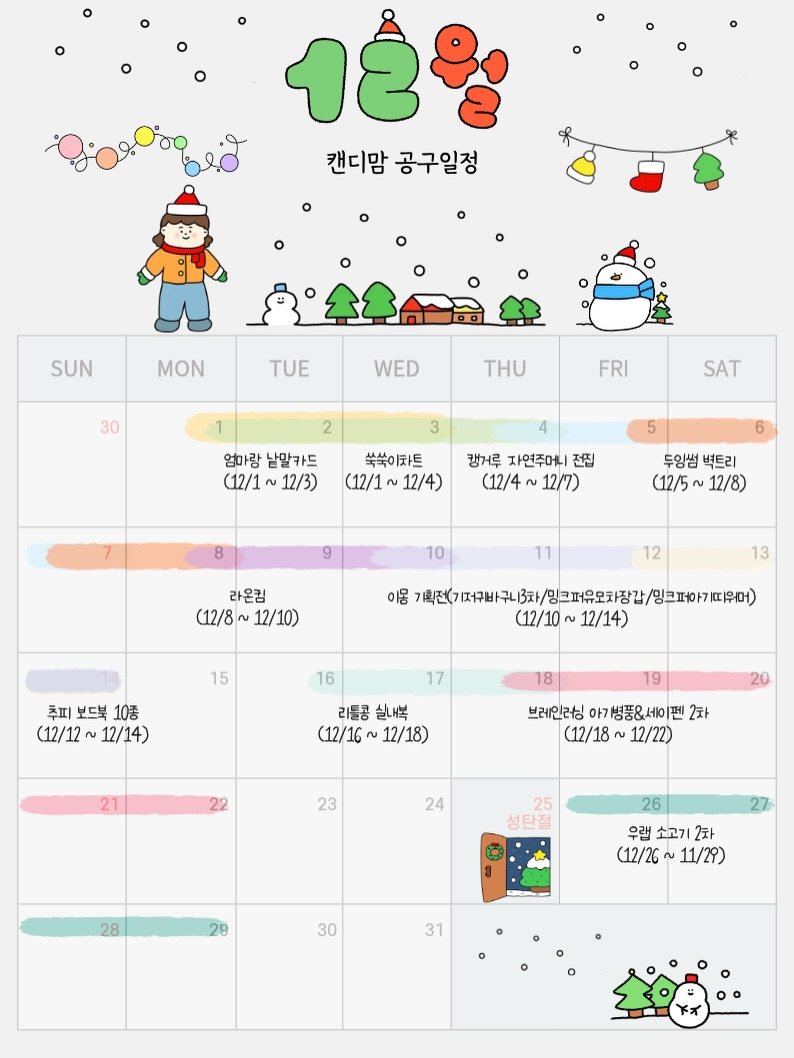 Photo by 캔디맘 | 육아템추천 • 출산꿀팁 • 육아정보 on November 29, 2025. May be an image of calendar, crossword puzzle and text that says '1కీ 캔디맘 공구일정 * ٦۶ SUN MON TUE 30 WED THU FRI 3 SAT 엄마랑 날알카드 （12/1へ (12/1~12/3) 12/3) 5 쑥쑥이차트 (12/1 12/4) 캠거루 자연주어니 전집 (12/4 12/7) 8 두양썸 벽트리 (12/5 12/8) 9 10 11 라온킴 (12/8~ 12/10) 12 13 15 이용 용기4천이미무버243)/영드유요화장강/고스도아+1퍼유C) （12/10~ 12/14) 초피 보드북 10종 12/12 12/14) 16 17 18 리틀콤 실내복 (12/16 12/18) 19 21 20 22 브레인리 아7 병풍&세이팬 2차 (12/18 /18 12/22) 23 24 25 28 29 26 우랩 소고기 2차 (12/2G (12/26~11/29) 11/29) 30 31'.