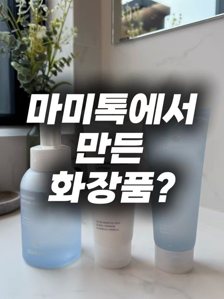 can.dy_mom 게시물 이미지: #협찬
임신기간부터 주구장창 쓰던 마미톡에서
이번엔 스킨케어 3종을 만들었다고...