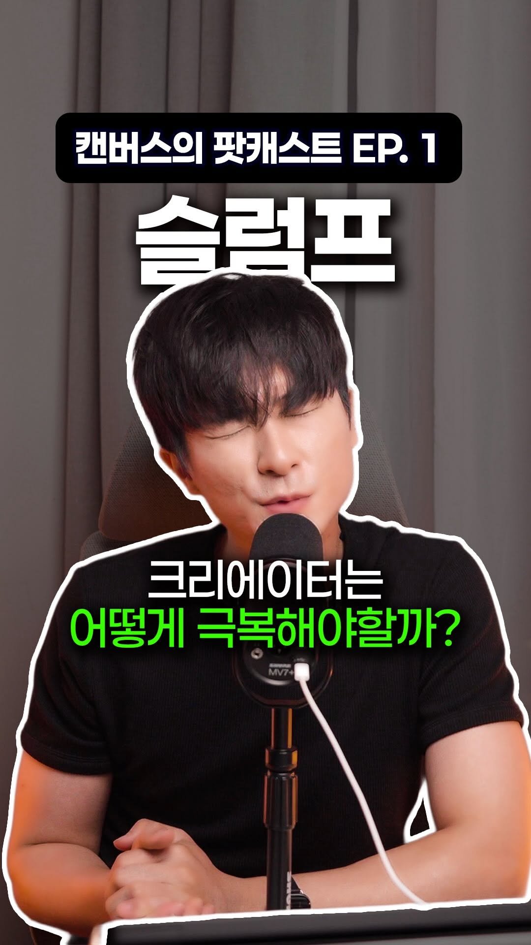 canbus_b 게시물 이미지: 크리에이터라면 반드시 오는 슬럼프,
도대체 어떻게 해결해야할까?

🎙 캔버스의...