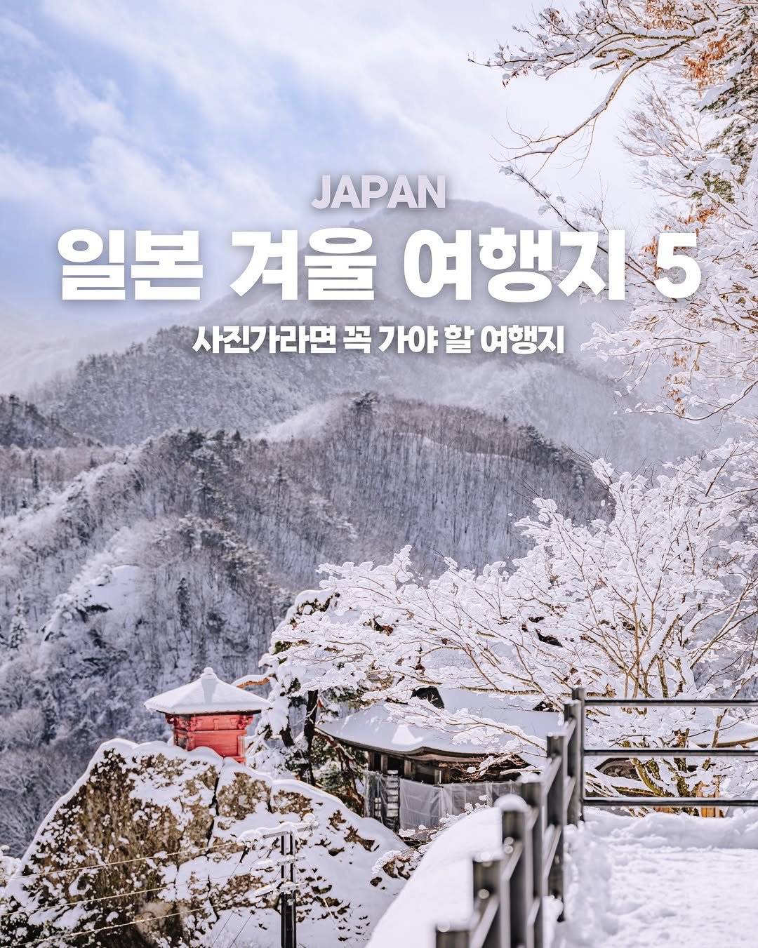 Photo shared by 캐논코리아 주식회사 on February 08, 2026 tagging @aprilran. May be an image of ‎poster, magazine, outdoors and ‎text that says '‎س JAPAN 일본 겨울 여행지5 5 사진가라면 꼭 가야 가야할 사진가라면꼭가야할여 할 여행지 AUTME‎'‎‎.