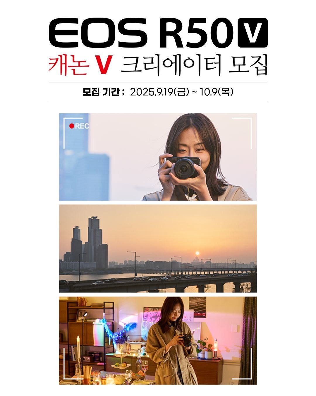 Photo by 캐논코리아 주식회사 on September 21, 2025. May be an image of poster, camera, magazine, outdoors and text that says 'EOS R50V 캐논 ν 크리에이터 모집 모집 기간: 2025.9.19()~ ~10.9(목) 목) REC M'.