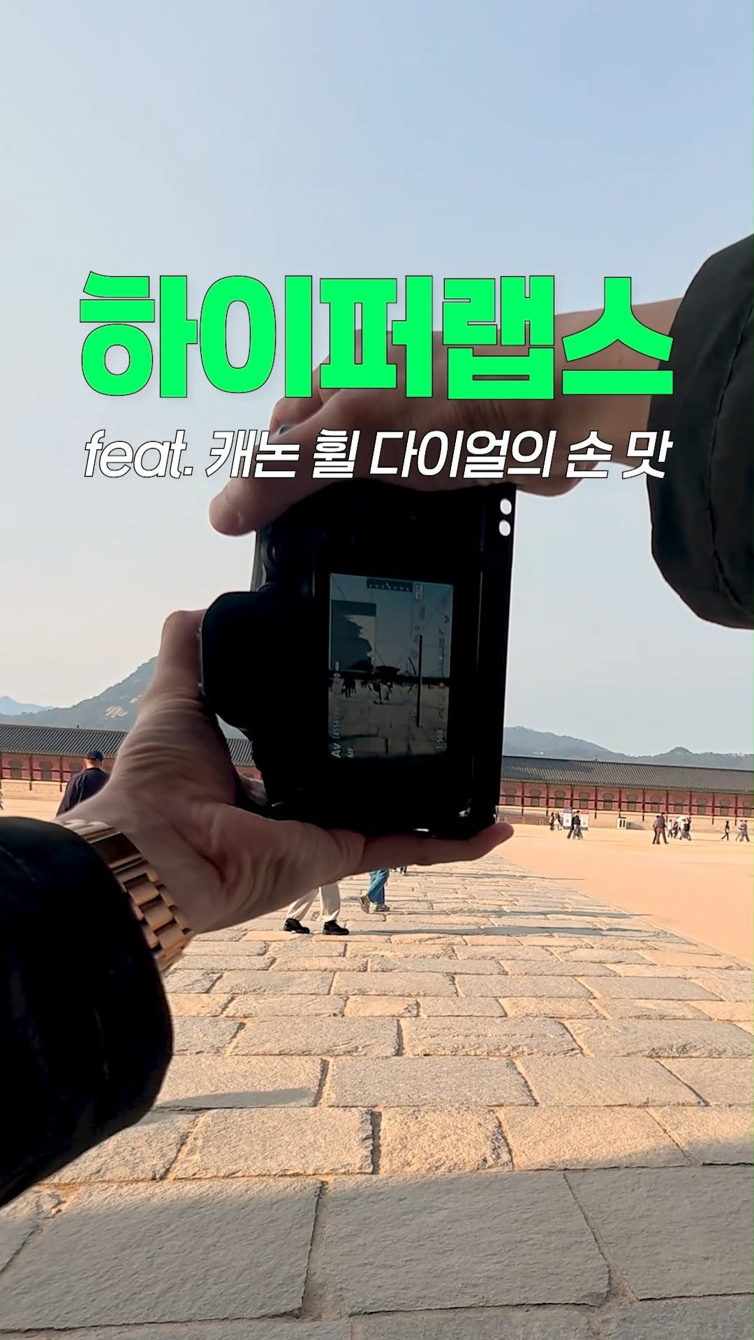 canonkorea 게시물 이미지: 편집 없이 하이퍼랩스 만드는 방법?
캐논 휠 다이얼로 손쉽게 뚝딱-

한 걸음...