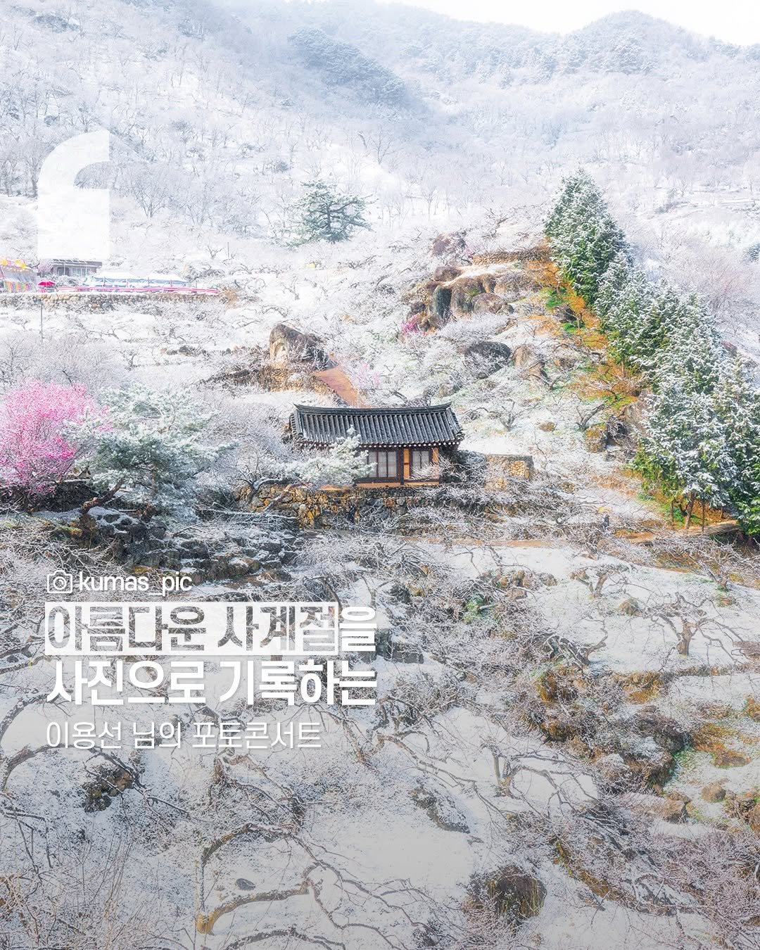 Photo shared by 캐논코리아 주식회사 on November 24, 2025 tagging @kumas_pic. May be an image of poster, Gyeongbokgung Palace, outdoors and text that says 'Okumas_pic pic 아름다운 只是有 아름다운사제절 사계절 사진으로 사진으로기록하는 기록하는 이용선 이용선님의포토콘서트 포토콘서트'.