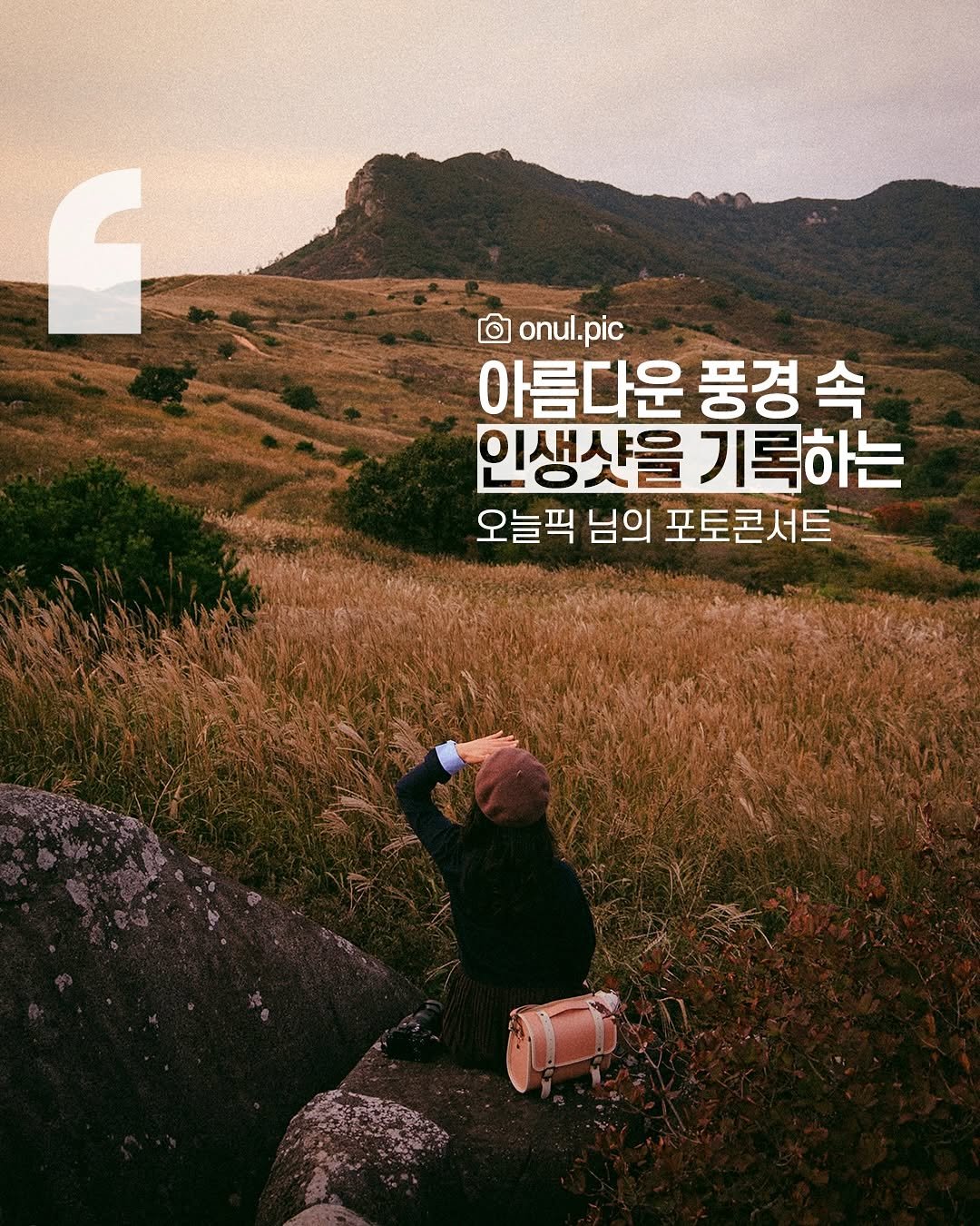 Photo shared by 캐논코리아 주식회사 on September 29, 2025 tagging @onul.pic. May be an image of poster, outdoors and text that says 'C onul.pic 아름다운 풍경 아름다운풍경속 속 인생샷을 기록하는 오늘픽 님의 포토콘서트'.