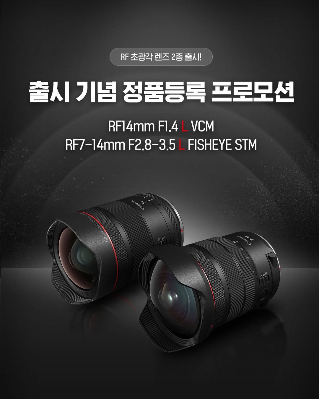 Photo by 캐논코리아 주식회사 on February 23, 2026. May be an image of speaker, camera, telescope, poster and text that says '.초광각렌즈2종출시! 출시! RF 초광각 렌즈2종출시! 출시 기념 정품등록 프로모션 RF14mm RF14mmF1.4LVCM F1.4LVCM VCM F1.4L RF7-14mm F2.8-3.5L RF7-14mmF2.8-3,5LFISHEYESTM FISHEYE STM'.