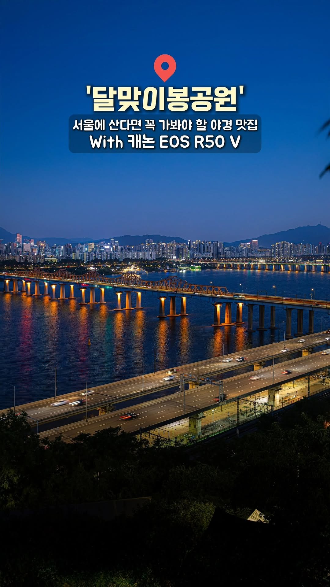canonkorea 게시물 이미지: 빛으로 물드는 서울 탑 티어 #야경스팟 
어딘지 알아? 🌃

동호대교와 롯데타워가...