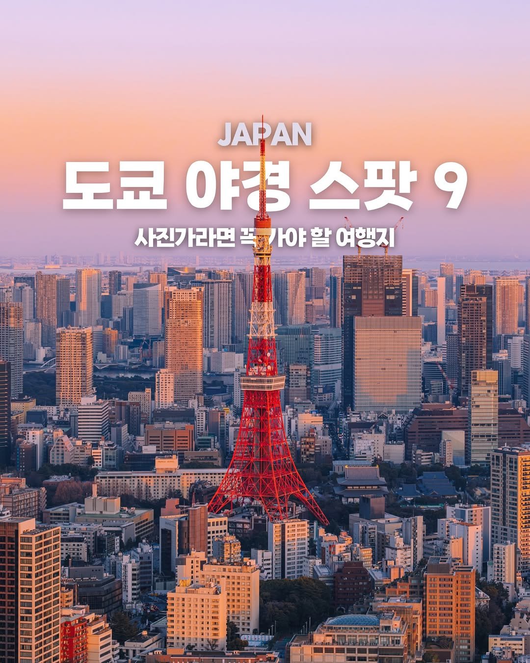 Photo shared by 캐논코리아 주식회사 on February 12, 2026 tagging @aprilran. May be an image of ‎poster, Tokyo Tower and ‎text that says '‎JAPAN 도쿄야병스팟9 9 도쿄 야행 스팟 사진가라면 사진가라면폭카야할여행지 라면 꼭카가야할 카야 사진기 여행지 南 三1 جر お信出53事‎'‎‎.