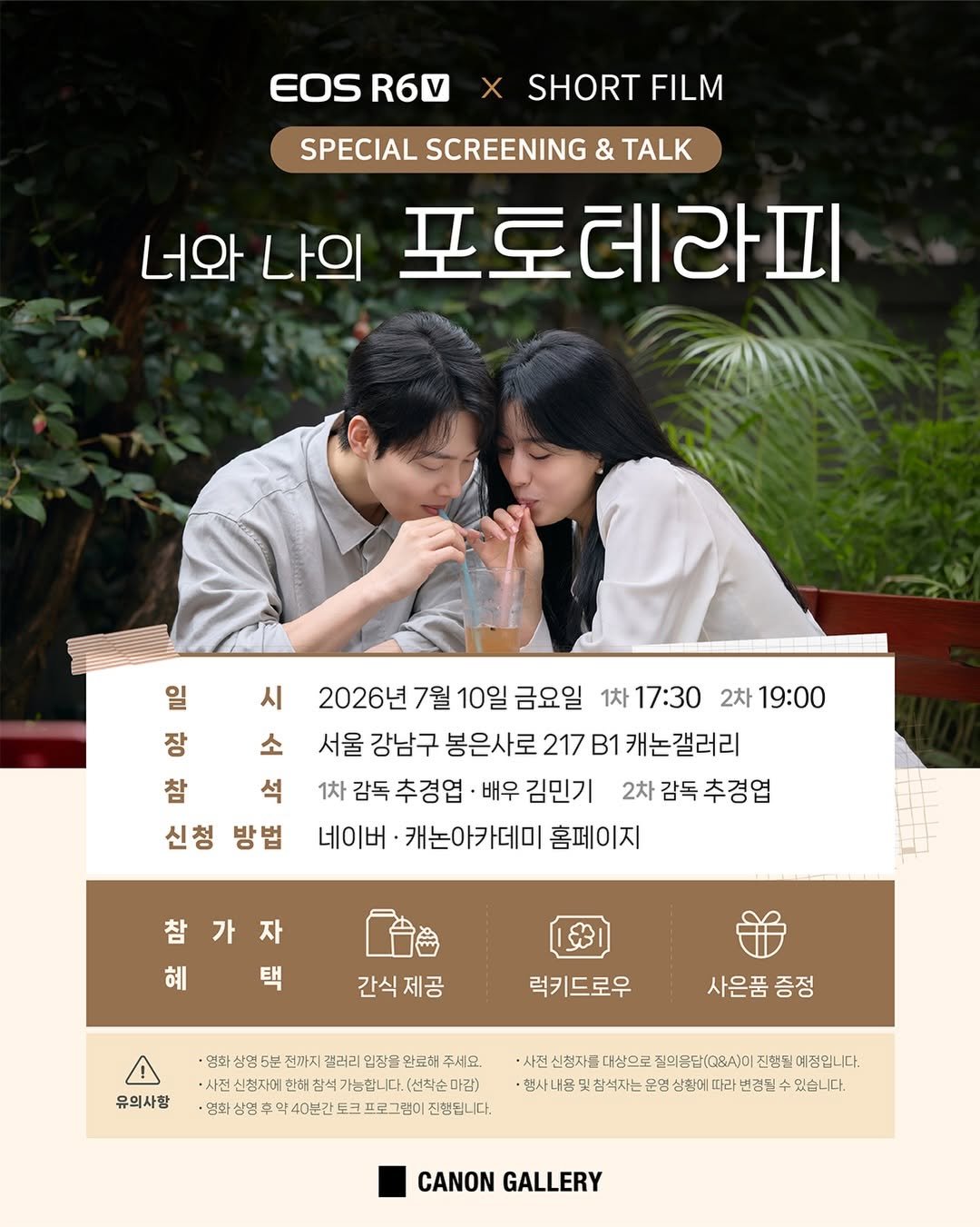 canonkorea 게시물 이미지: 감독, 배우와 함께하는
<너와 나의 포토테라피> 스페셜 GV🎬

EOS R6 V로...