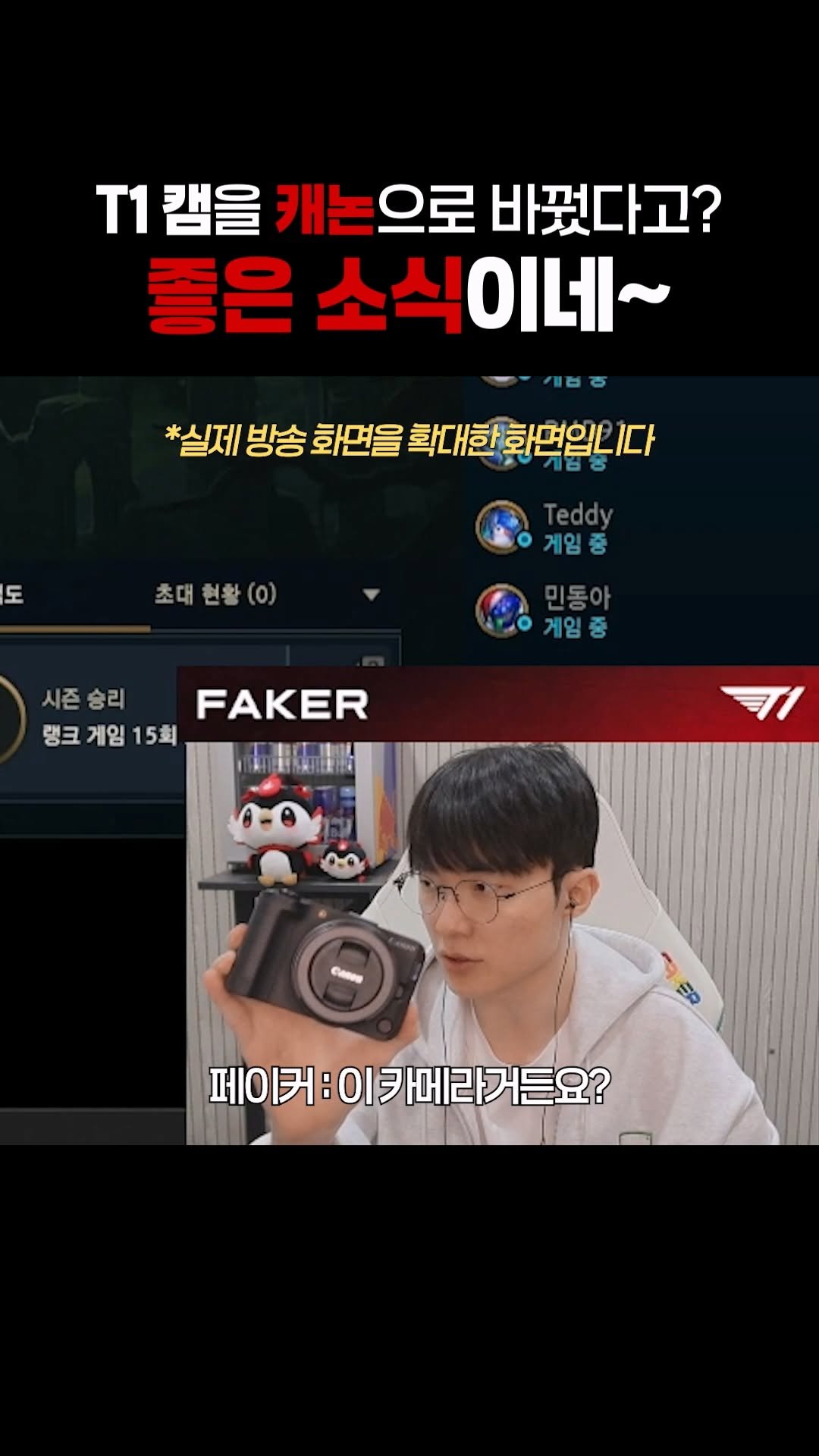 canonkorea 게시물 이미지: 요즘 T1 LoL 선수들의 라이브 캠 화질이 좋아졌다는 좋은 소식이?
스트리밍...