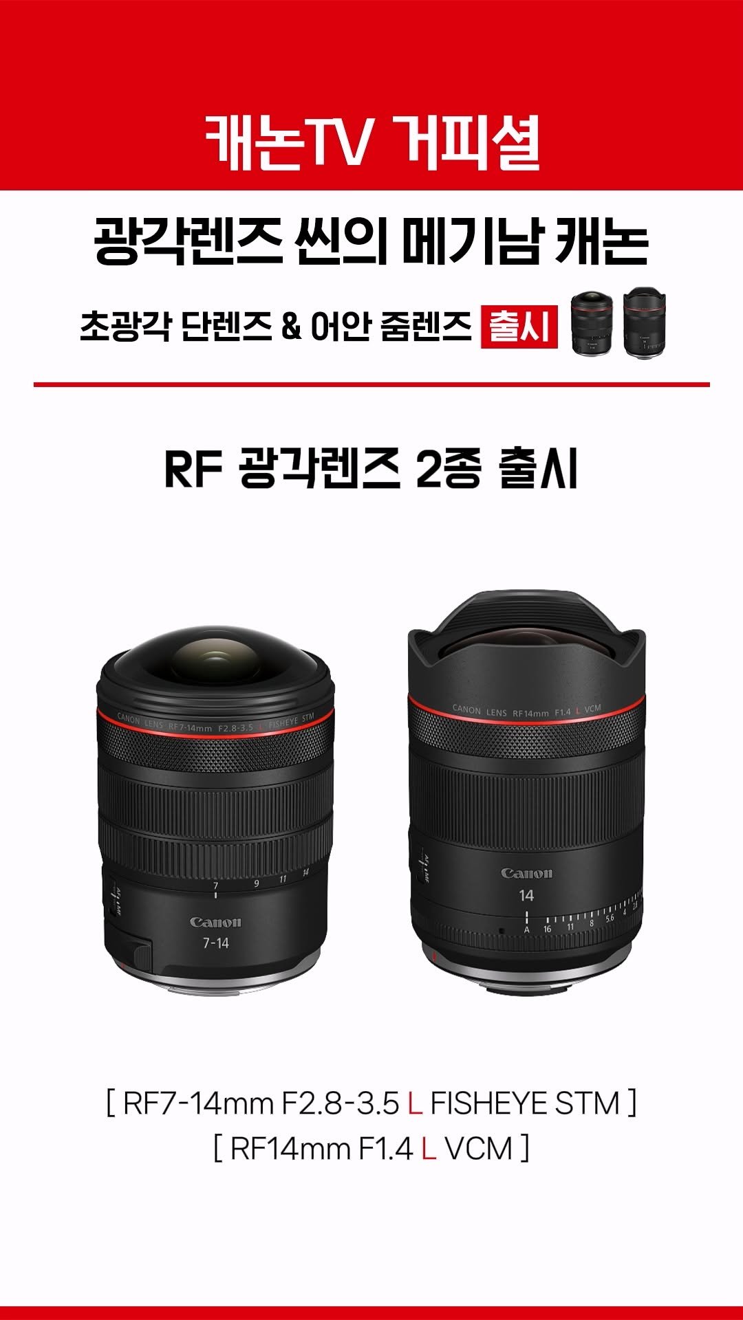 canonkorea 게시물 이미지: 광각렌즈 씬의 메기남 캐논
초광각 단렌즈 & 어안 줌렌즈 2종 출시

📸RF14mm...