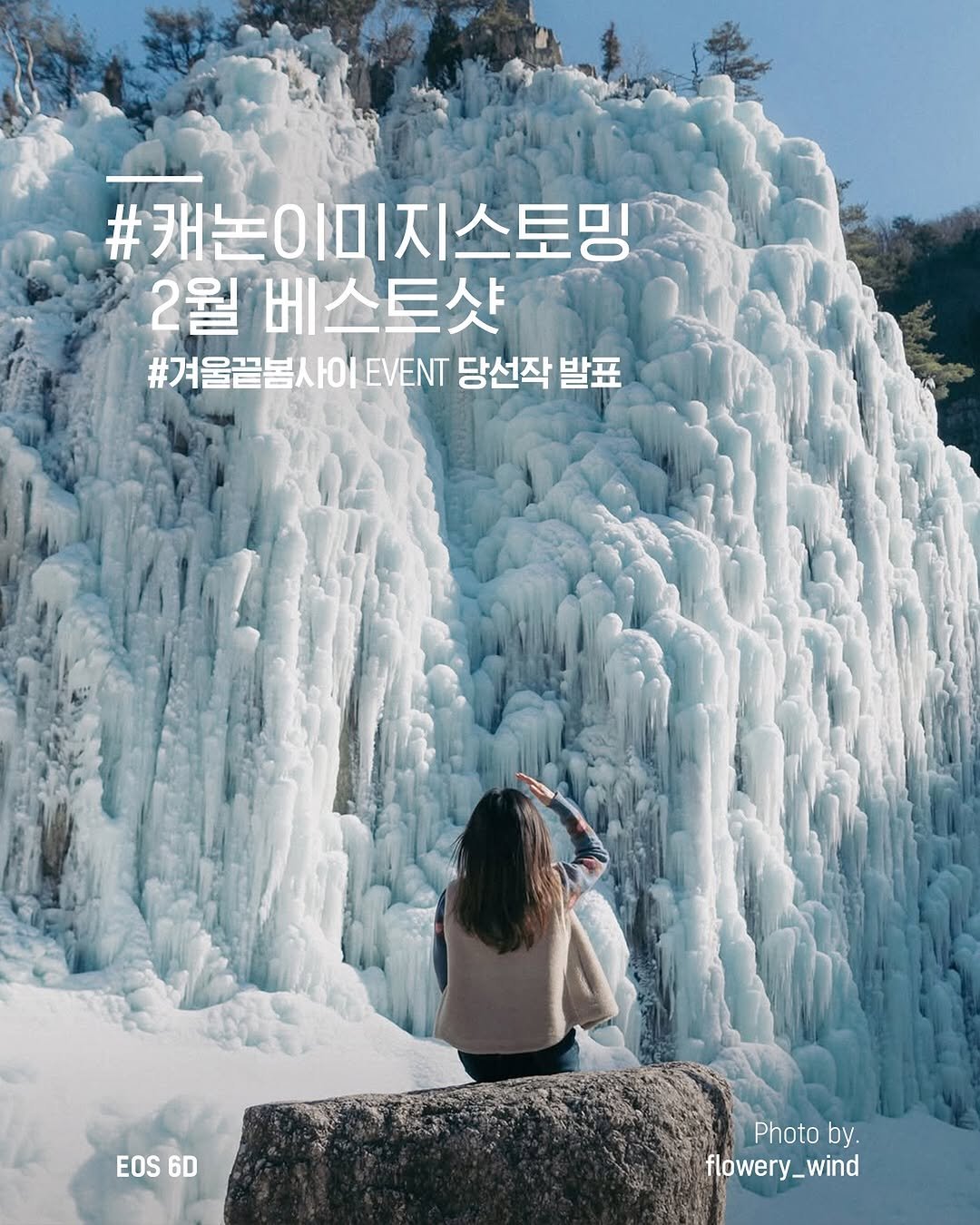 Photo by 캐논코리아 주식회사 on February 24, 2026. May be an image of outdoors and text that says '#캐논이미지스토밍 스토밍 2월 베스트샷 #겨울끝봄사OEVENT #겨울끝불사이1EVEN당선작발표 EVENT 당선작 발표 EOS6D EOS 6D Photo Photoby. by. flowery_wind wind'.
