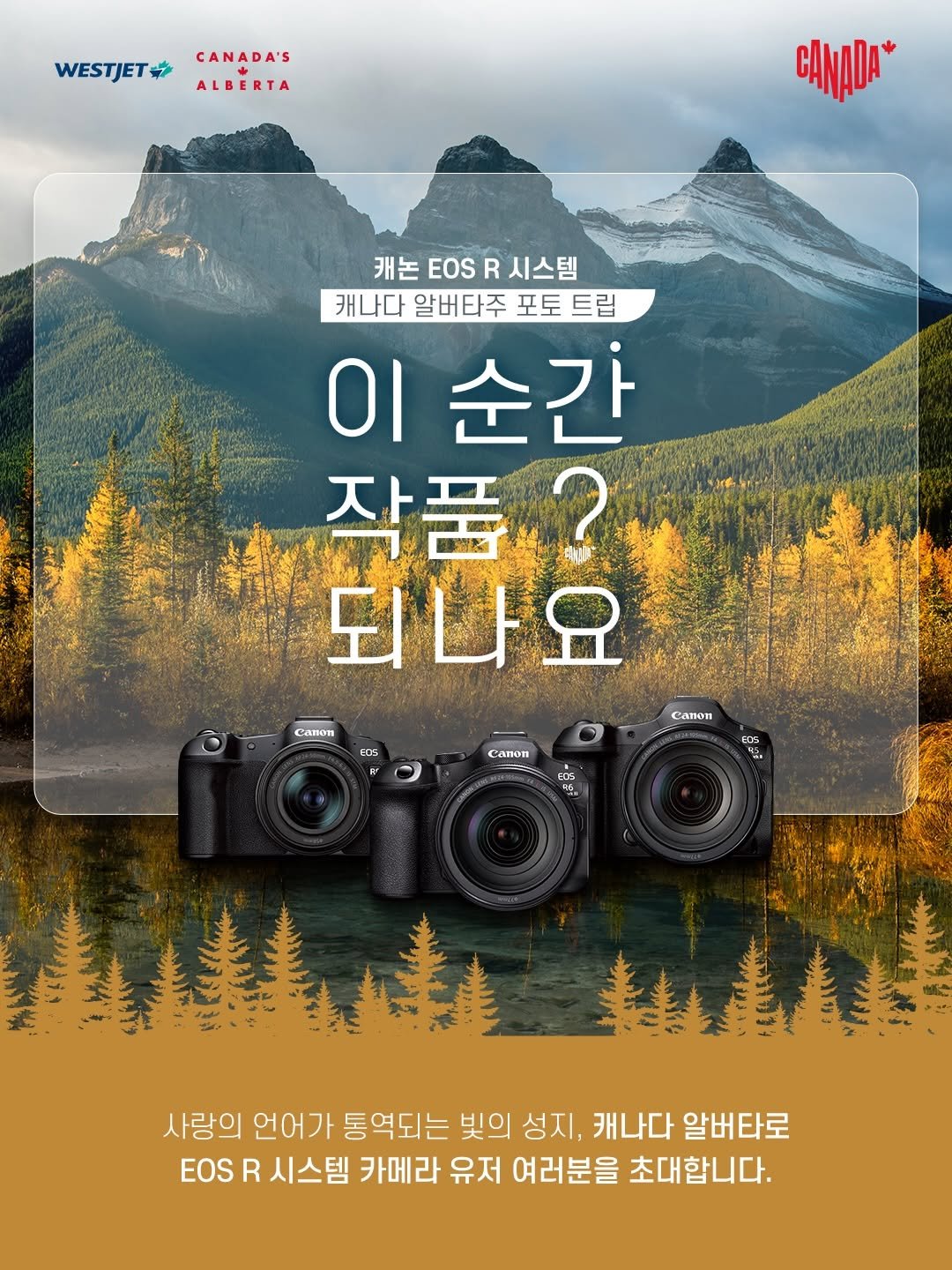 Photo by 캐논코리아 주식회사 on February 22, 2026. May be an image of poster, magazine, outdoors and text that says 'WESTJETCANADA'S WESTJET CANADA'S ALBERTA AAA* 캐논 EOS R 시스템 캐나다 알버타주 포토 포토트립 트립 01 순간 작품 ? 되나요 Canon eDs Canon Canen C5 EDS 전고, WE : 사랑의 언어가 통역되는 빛의 성지, 캐나다 알버타로 EOS R 시스템 카메라 유저 여러분을 초대합니다.'.