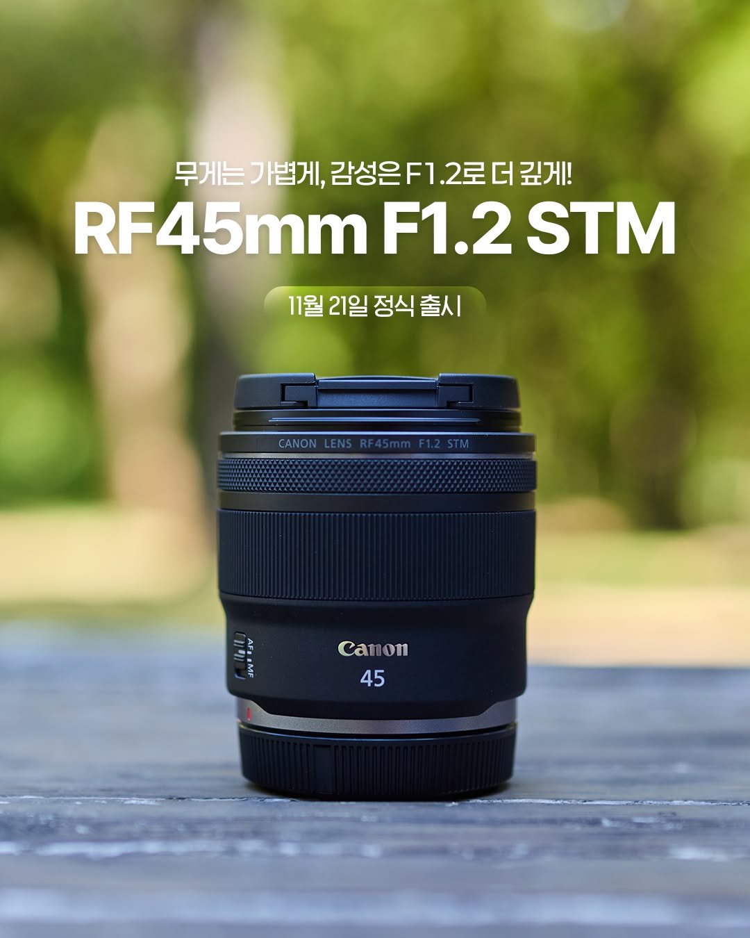 Photo by 캐논코리아 주식회사 on November 20, 2025. May be an image of camera and text that says '무게는 무게는가볍게, フ 가볍게, 감성은F1.2로더 더 깊게! RF45mm mm F1.2 F1.2STM STM 11월 21일 정식출시 정식 1월21일정식출시 출시 CANON ENS Canon on Can 45'.