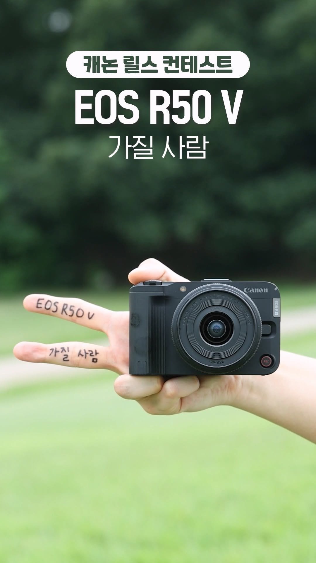 canonkorea 게시물 이미지: [캐논 EOS R50 V 릴스 컨테스트]
EOS R50 V의 주인을...