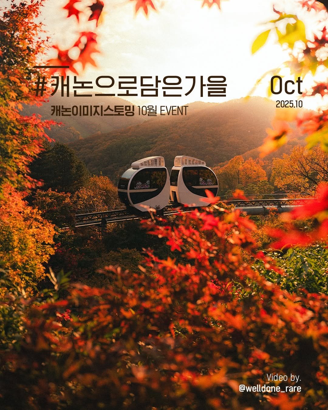 Photo by 캐논코리아 주식회사 on October 01, 2025. May be an image of poster, magazine, outdoors and text that says 'へ 캐논으로담은가을 캐는이미지스토밍10월EVENT 캐논이미지스토밍 10월 EVENT Oct 2025.10 Video Videoby. by. @welldone_rare'.