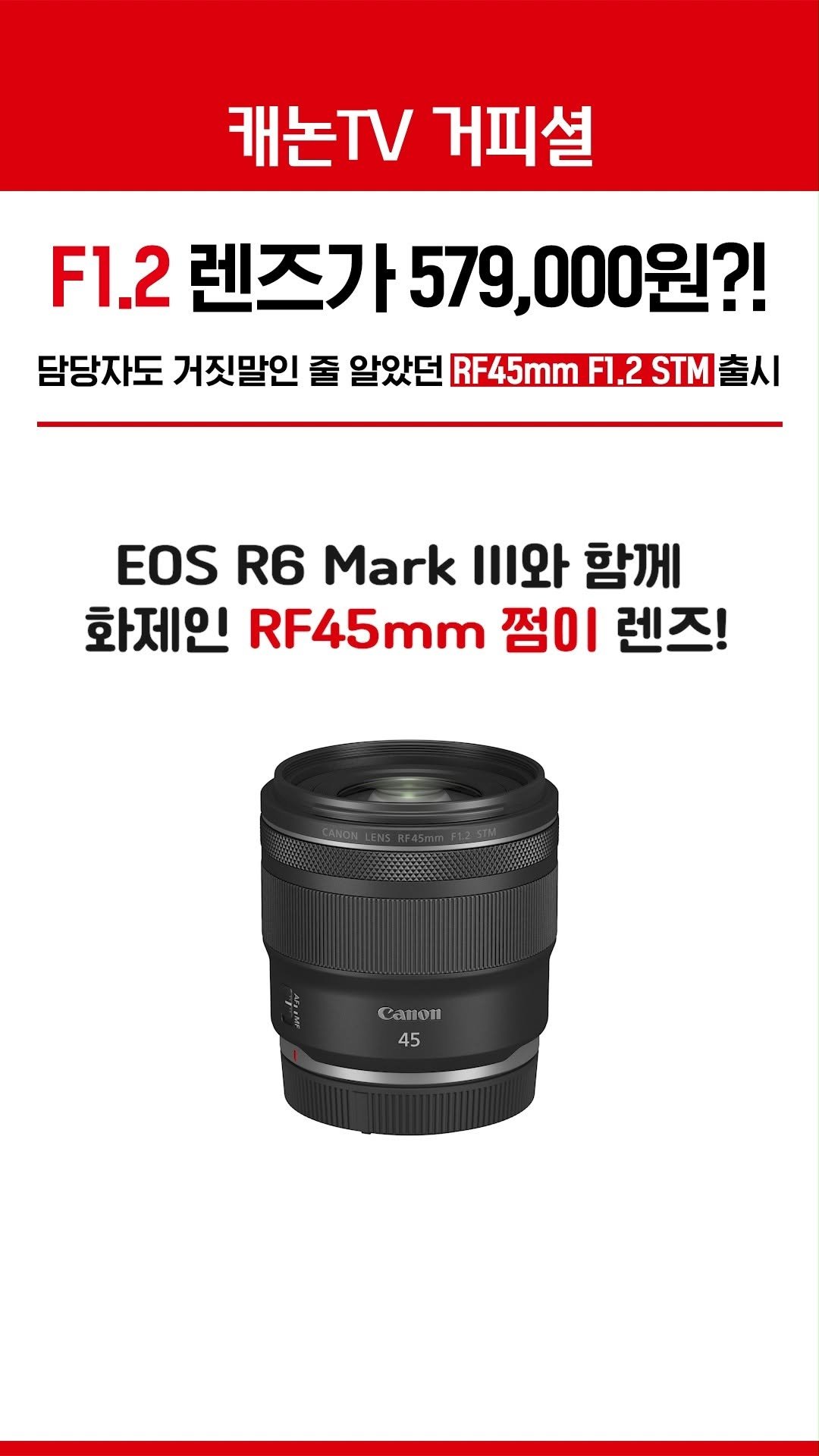 canonkorea 게시물 이미지: 캐논이 왜 이러나?
싶게 만드는 57만 9천원의 F1.2 렌즈
RF45mm F1.2...