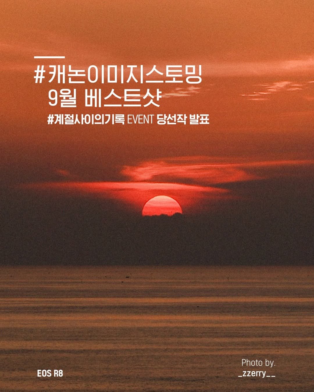 Photo by 캐논코리아 주식회사 on September 25, 2025. May be an image of poster and text that says '#캐논이미지스토밍 9월 베스트샷 #계절사이의기록EVN『당선작발표 #계절시 #계절사이의기록 EVENT 당선작 발표 EOSR8 EOS R8 Photo Photoby. by. zzerry_.'.