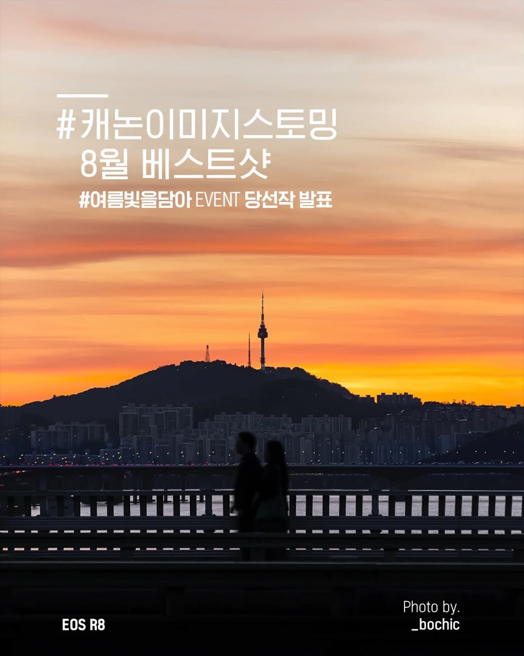 Photo by 캐논코리아 주식회사 on August 26, 2025. May be an image of 2 people, poster, outdoors and text that says '#캐논이미지스토밍 8월 베스트샷 #여름빛을담아 #여름빛을담아EVEN당선작발표 EVENT 당선작 발표 EOS EOSR8 R8 Photo by. _bochic'.
