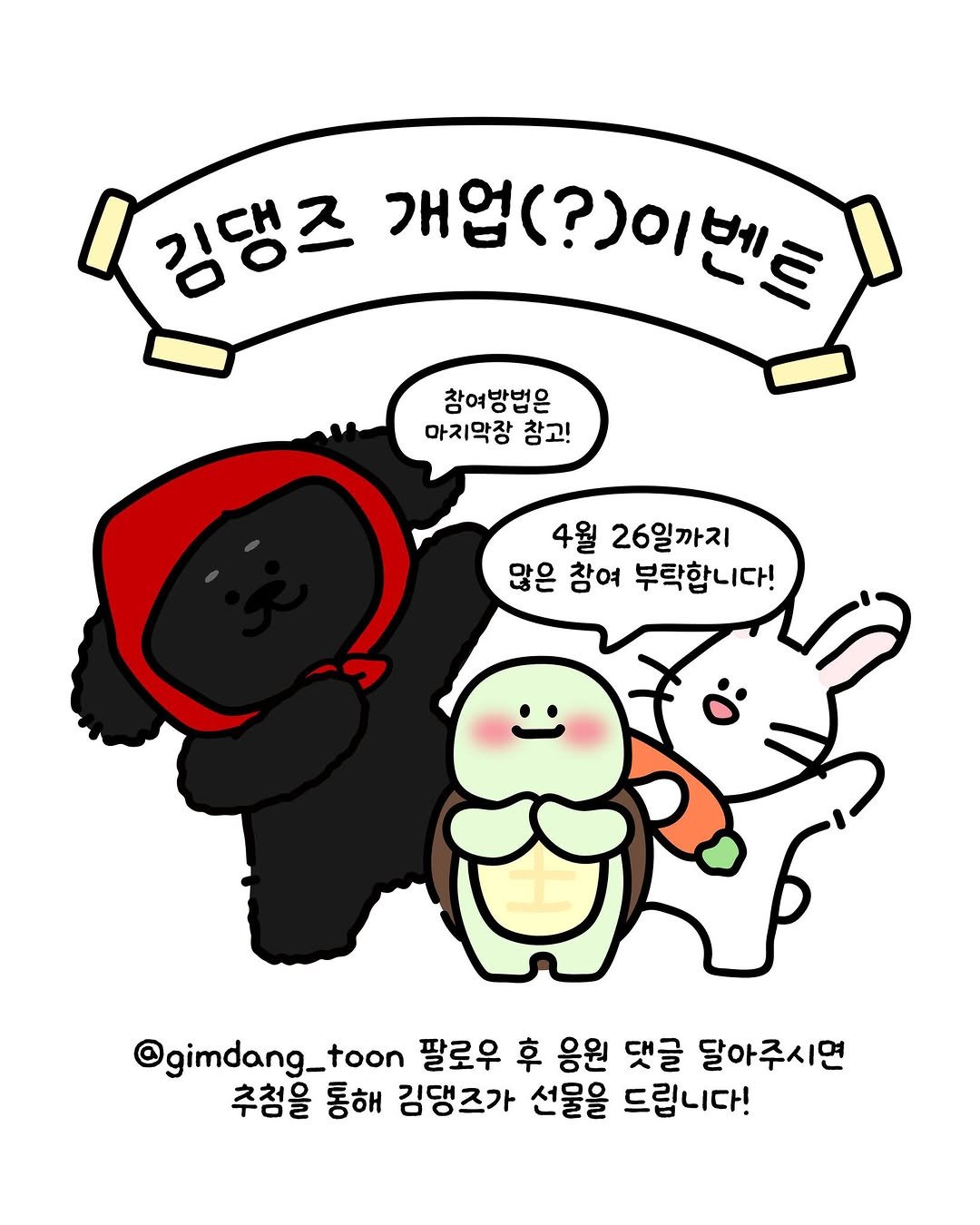 Photo shared by 캐논코리아 주식회사 on April 15, 2026 tagging @gimdang_toon. May be a doodle of poster and text that says '감맹조 깅댕즈 개업( 개엄(?)이벤글 창여방법은 마지막장 참고! 4월 26일까지 많은 참여 부탁합니다! @gimdang_toon toon 팔로우 후 응원 댓글 달아주시면 추첨을 통해 김댕즈가 선물을 드립니다!'.