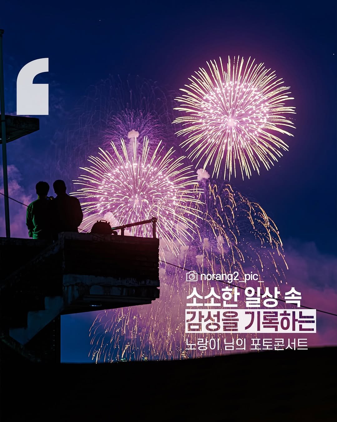 Photo shared by 캐논코리아 주식회사 on August 17, 2025 tagging @norang2_pic_. May be an image of 2 people, poster and text that says 'ด norang2 pic 소소한 일상 속 감성을 기록하는 노랑이 노랑이님의 노랑이,님의포토콘서트 님의 포토콘서트'.