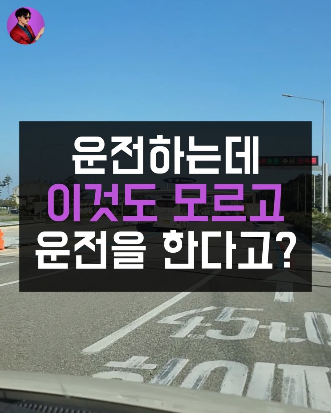Photo by 카진남 | 누구보다 차에 진심인 남자 🚘 on August 06, 2025. May be an image of text that says '운전하는데 이것도모르고 모르고 이것도 운전을 한다고? 15E'.