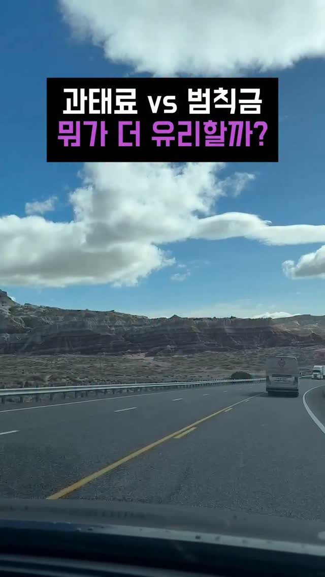 car.jin.nam 게시물 이미지: 여기를 클릭하세요➡️
⠀
⠀
과태료 vs 범칙금
어떤것이 더...