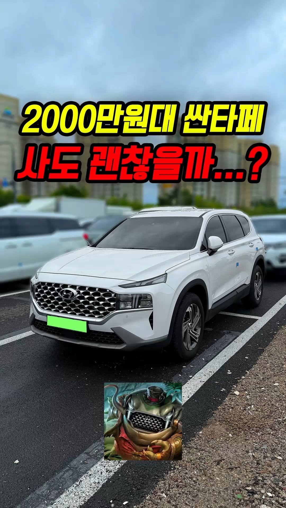 car_jin_sung 게시물 이미지: 50% 감가쳐맞은 싼타페 사도 괜찮을까?
★최고가 매입보장 ! 최저금리 할부...