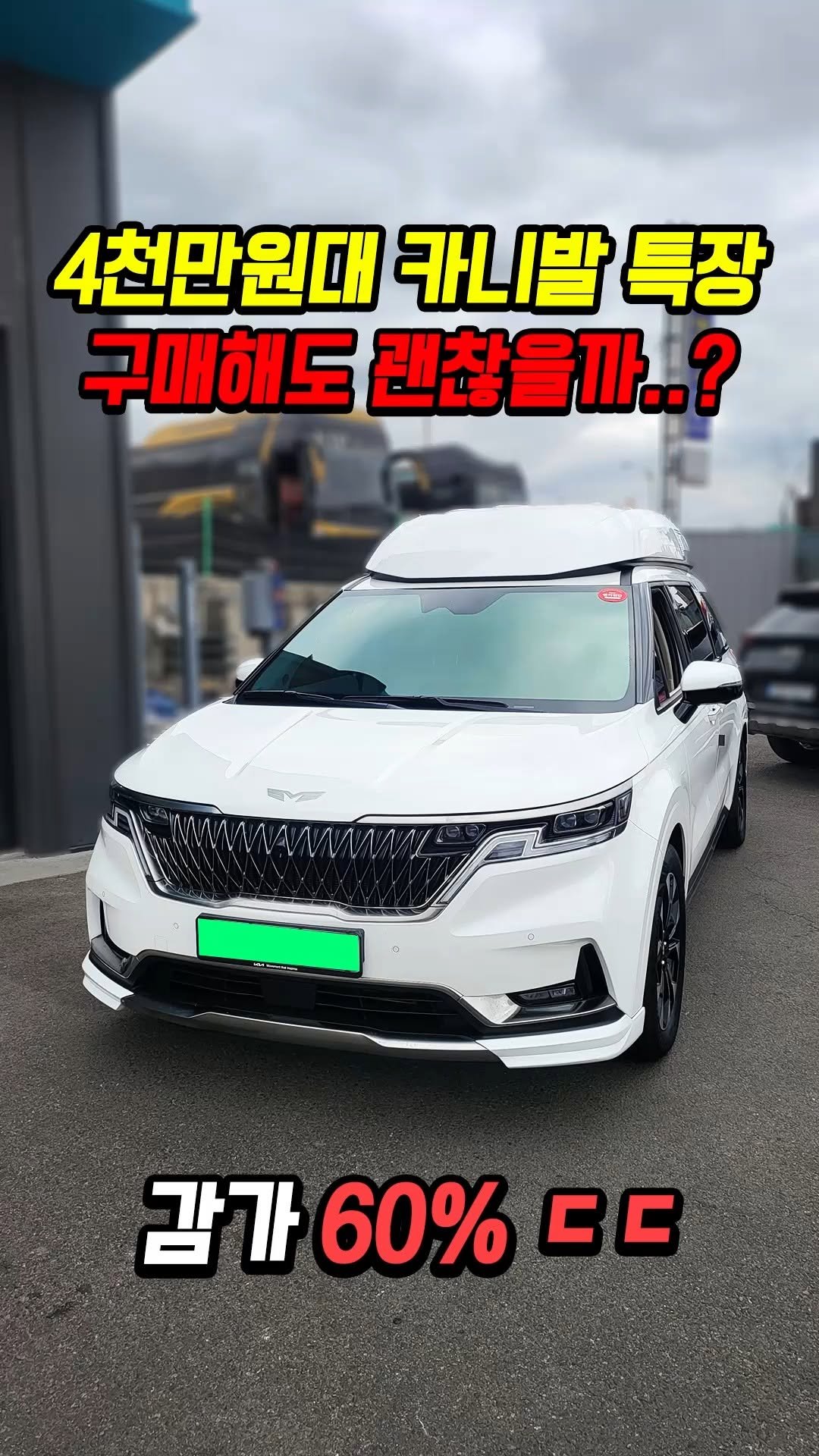 car_jin_sung 게시물 이미지: 60%감가쳐맞은 카니발 특장차 사도 괜찮을까..?

★최저금리 할부...