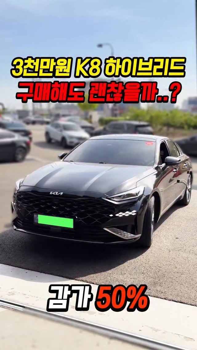 car_jin_sung 게시물 이미지: 50% 감가쳐맞은 K8 하이브리드 사도 괜찮을까..?

★최저금리 할부...