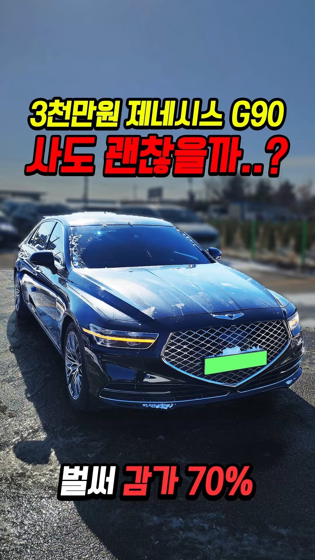 car_jin_sung 게시물 이미지: 70% 감가쳐맞은 제네시스 G90 사도 괜찮을까?

★최저금리 할부...