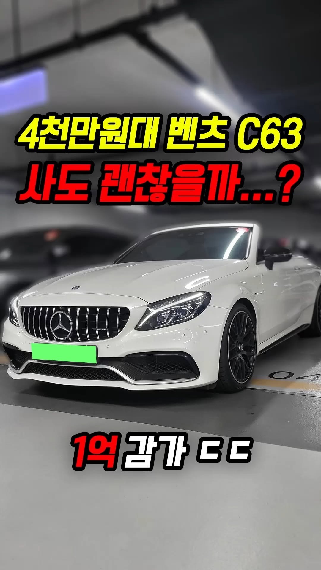car_jin_sung 게시물 이미지: 88% 감가쳐맞은 벤츠 C63 AMG 사도 괜찮은 이유 3가지
★최고가 매입보장...