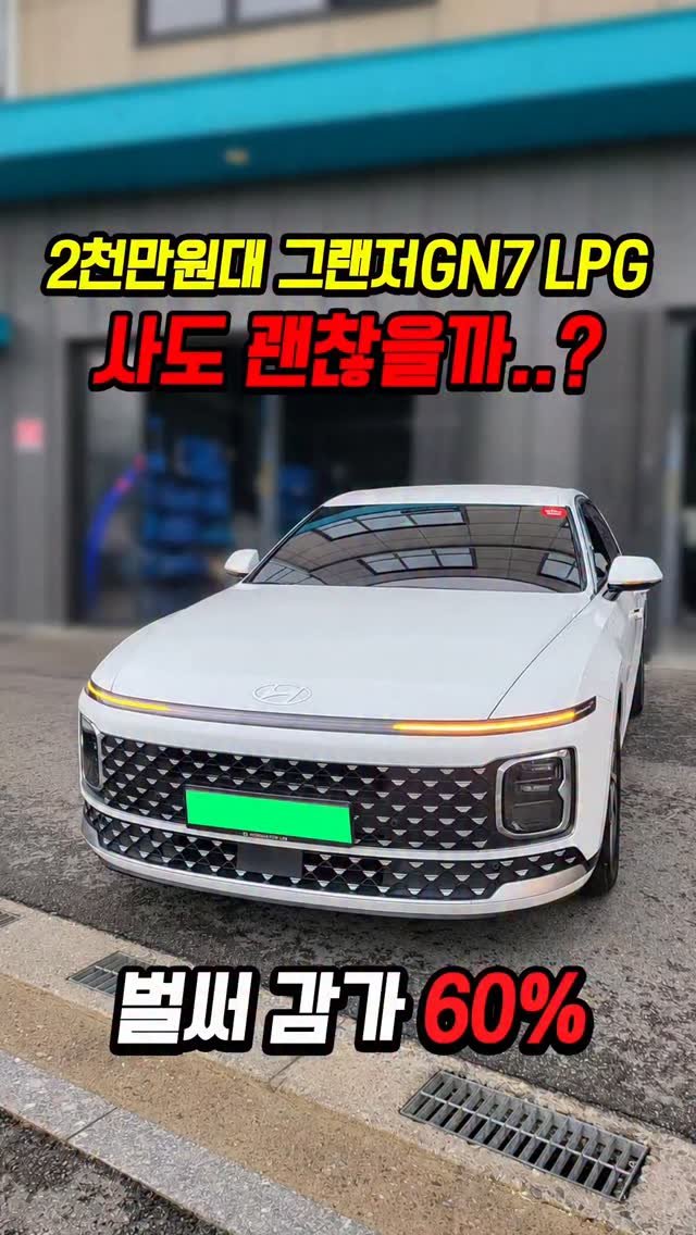 car_jin_sung 게시물 이미지: 60% 감가쳐맞은 그랜저 GN7 LPG 사도 괜찮을까..?

★365일 연중무휴...