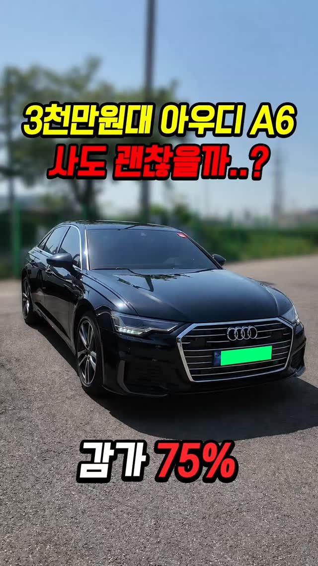 car_jin_sung 게시물 이미지: 75% 감가쳐맞은 아우디 A6 사도 괜찮을까..?

★365일 연중무휴 정상...