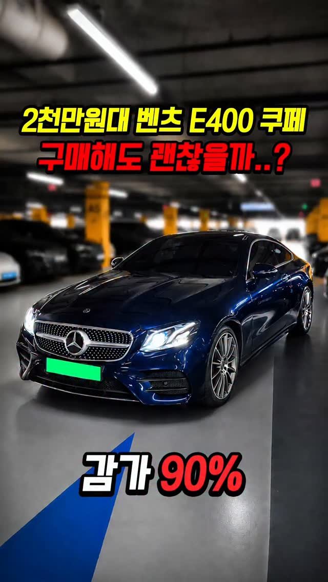 car_jin_sung 게시물 이미지: 90% 감가쳐맞은 벤츠 E클래스 쿠페 사도 괜찮을까..?

★365일 연중무휴 정상...