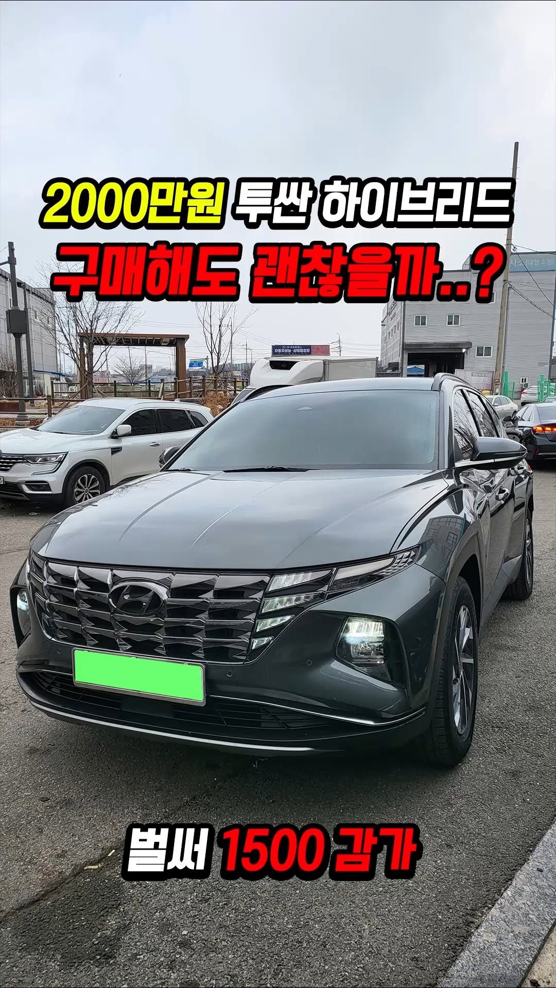 car_jin_sung 게시물 이미지: 70% 감가쳐맞은 투싼 하이브리드 사도 괜찮을까?

★최저금리 할부...