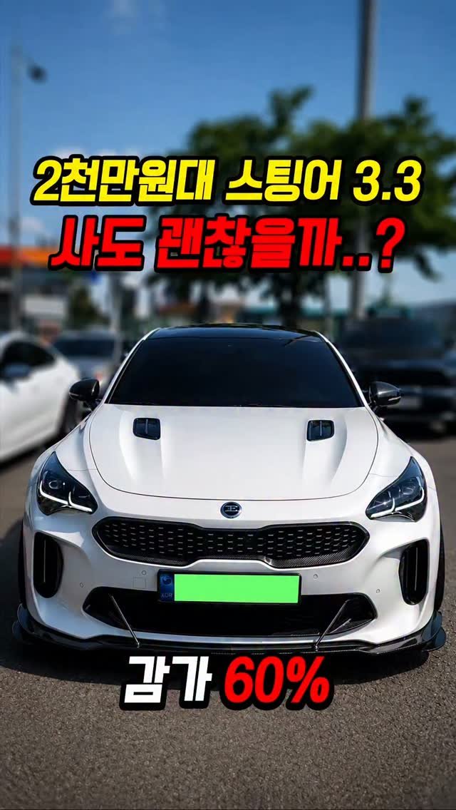 car_jin_sung 게시물 이미지: 60% 감가쳐맞은 스팅어 마이스터 사도 괜찮을까..?

★365일 연중무휴 정상...